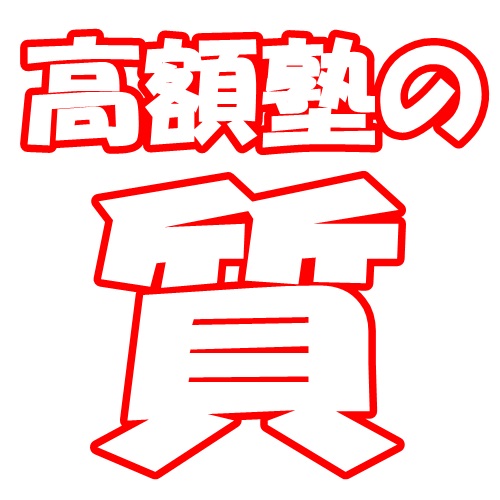 とある高額塾のYoutubeノウハウでチャンネル停止