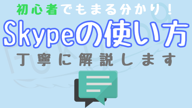 2021最新版 Skype スカイプ の使い方を丁寧に解説します Fukulog