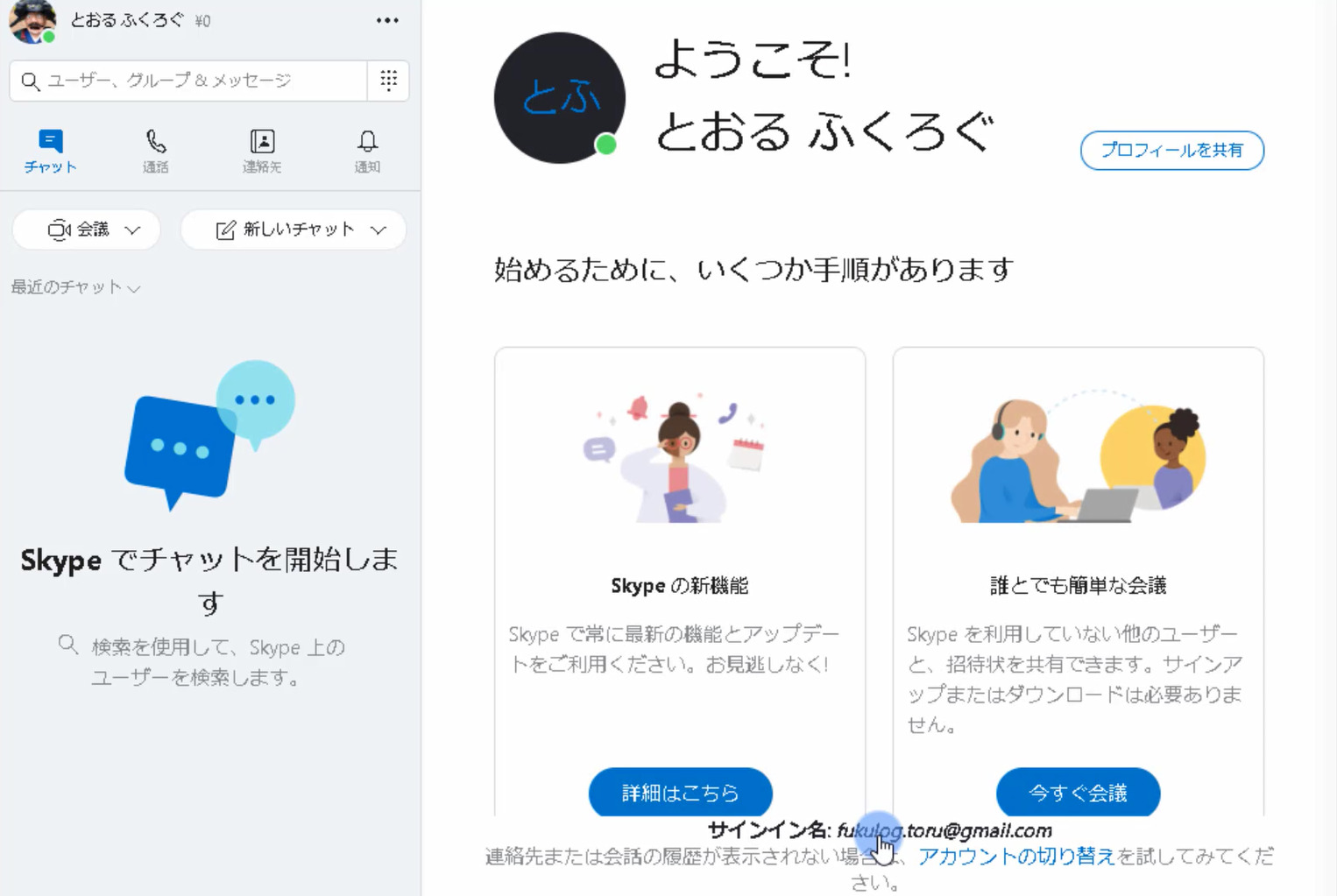 21最新版 Skype スカイプ の使い方を丁寧に解説します Fukulog