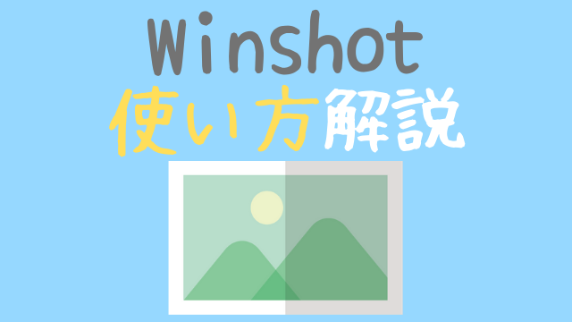 Winshotの使い方