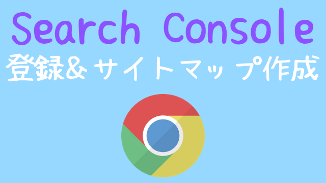 Search Console登録＆サイトマップ作成