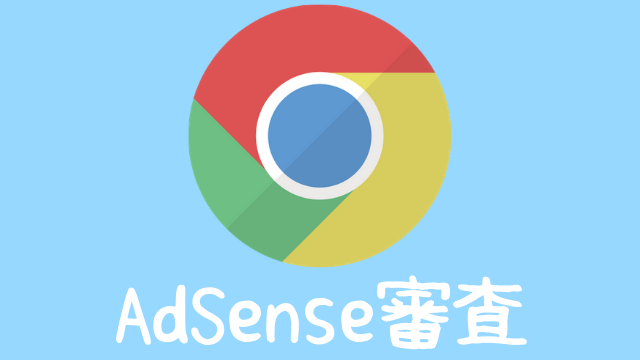 AdSense審査