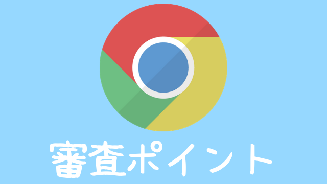 AdSense審査ポイント