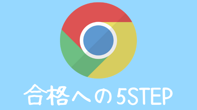 AdSense合格に向けて