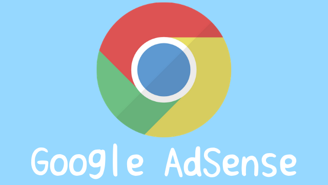グーグルアドセンス