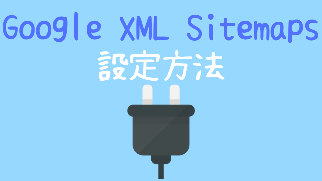 Google XML Sitemapsの設定方法