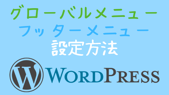 WordPressグローバル( ヘッダー)＆フッターメニュー設定解説！