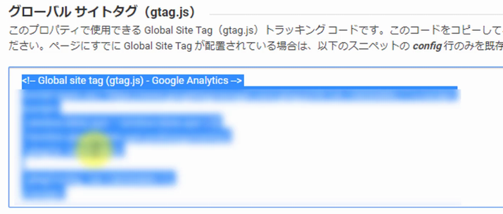 Google Analyticsグローバルサイトタグ