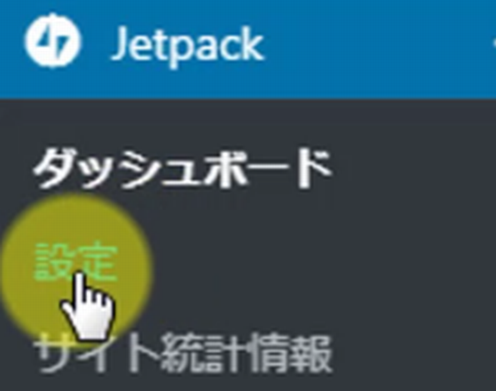 Jetpack設定7