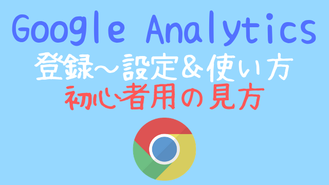 Google Analytics初心者用の見方や登録や設定や使い方