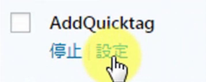 AddQuicktag設定