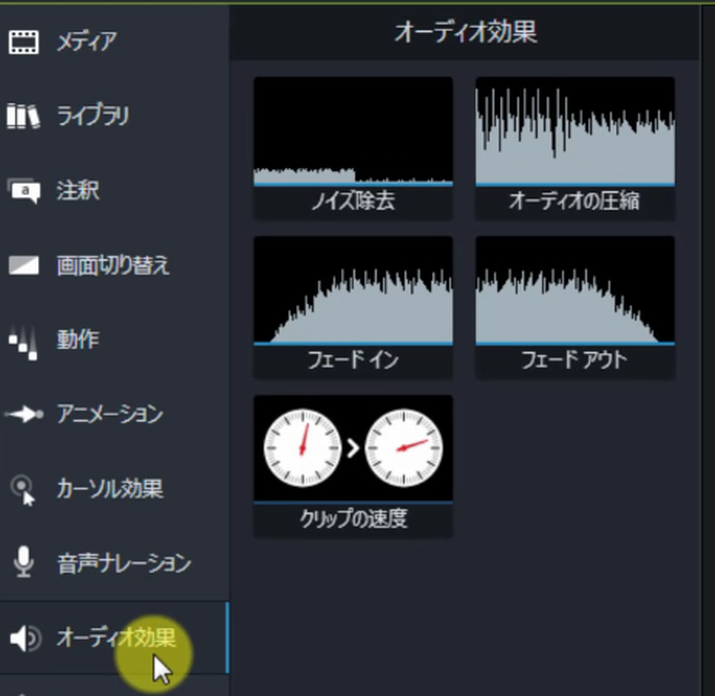 camtasiaオーディオ効果使い方