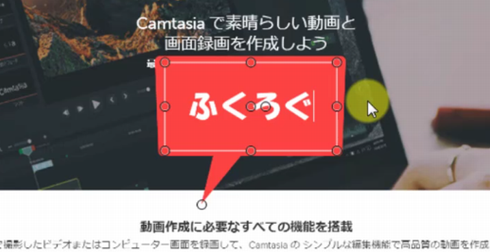 camtasia注釈の使い方3