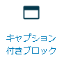 キャプション付きブロック使い方1