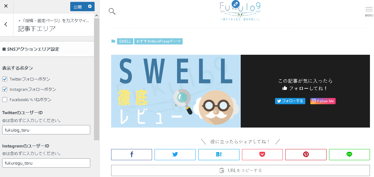 SWELL記事下エリア設定