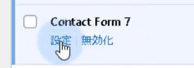 Contact Form 7設定2