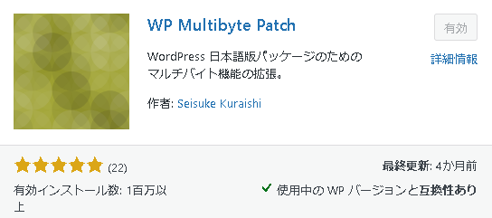 WP Multibyte Patch設定
