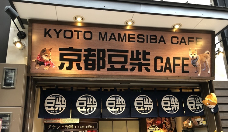 京都豆柴CAFE外観